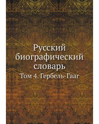 Русский биографический словарь