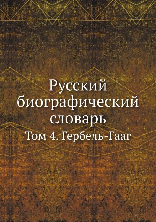 Русский биографический словарь