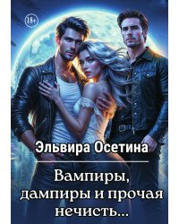 Вампиры, дампиры и прочая нечисть...