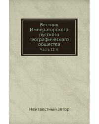 Вестник Императорского русского географического общества