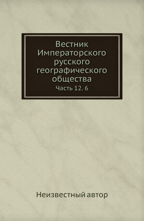 Вестник Императорского русского географического общества Вестник Императорского русского географического общества