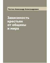 Зависимость крестьян от общины и мира