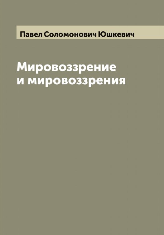 Обложка книги «Мировоззрение и мировоззрения» — Павел Соломонович Юшкевич, ISBN 9785521394920