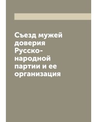 Съезд мужей доверия Русско-народной партии и ее организация