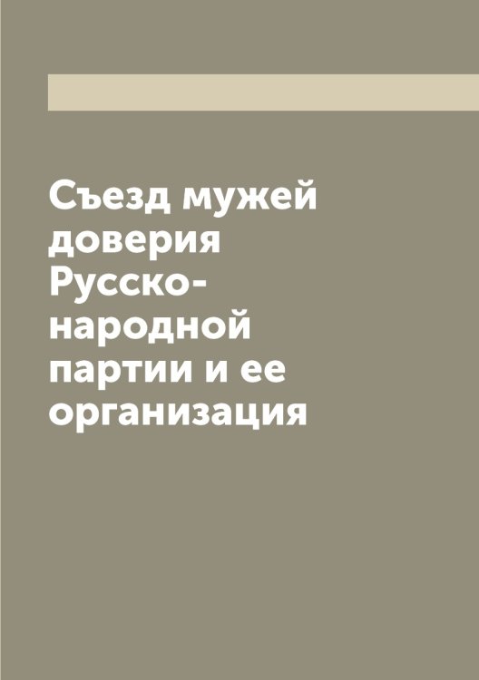 Съезд мужей доверия Русско-народной партии и ее организация