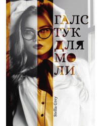 Галстук для моли
