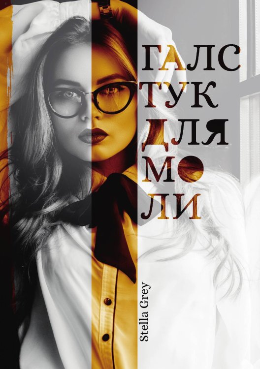 Галстук для моли Обложка книги «Галстук для моли» — Стелла Грей, ISBN 9785521905942