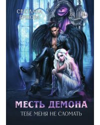 Месть демона. Тебе меня не сломать