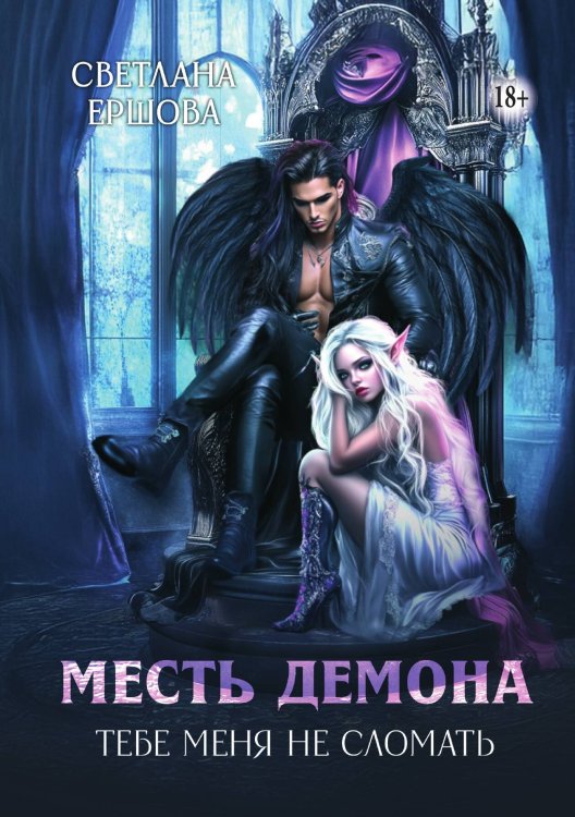 Месть демона. Тебе меня не сломать Обложка книги «Месть демона. Тебе меня не сломать» — Светлана Ершова, ISBN 9785521934317