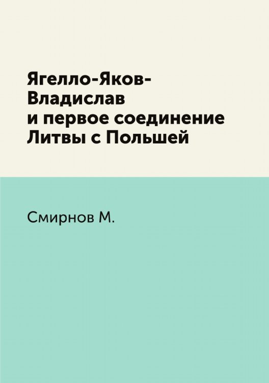 Ягелло-Яков-Владислав и первое соединение Литвы с Польшей