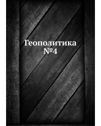 Геополитика №4