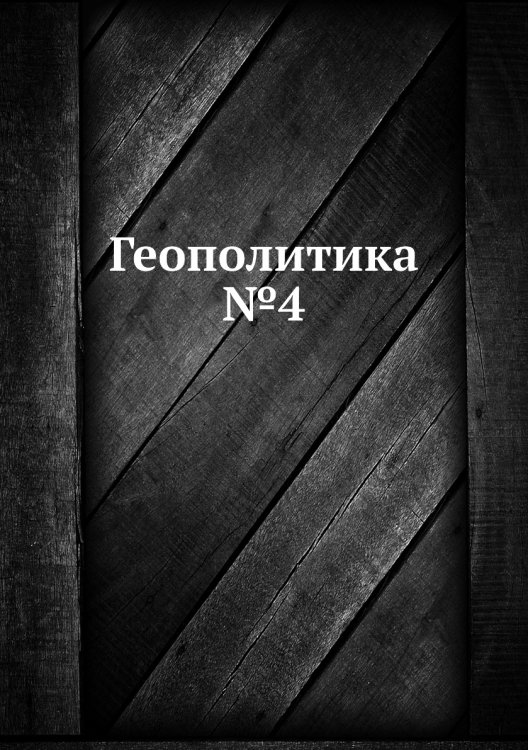 Геополитика №4 Геополитика №4