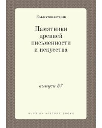 Памятники древней письменности и искусства