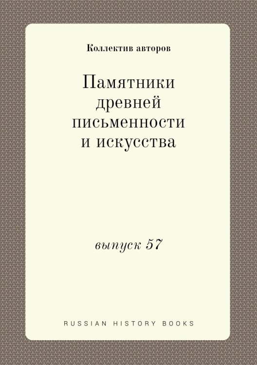 Памятники древней письменности и искусства
