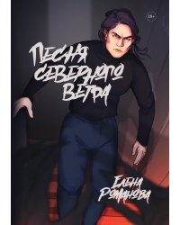 Песня северного ветра