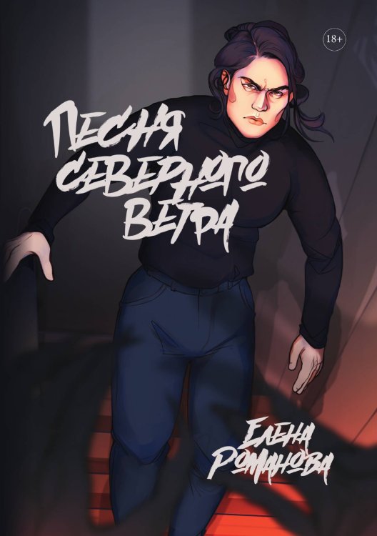 Обложка книги «Песня северного ветра» — Елена Романова, ISBN 9785521919345