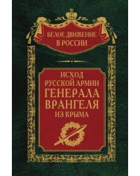 Исход Русской армии генерала Врангеля из Крыма