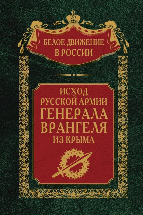 Исход Русской армии генерала Врангеля из Крыма