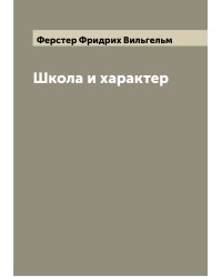 Школа и характер