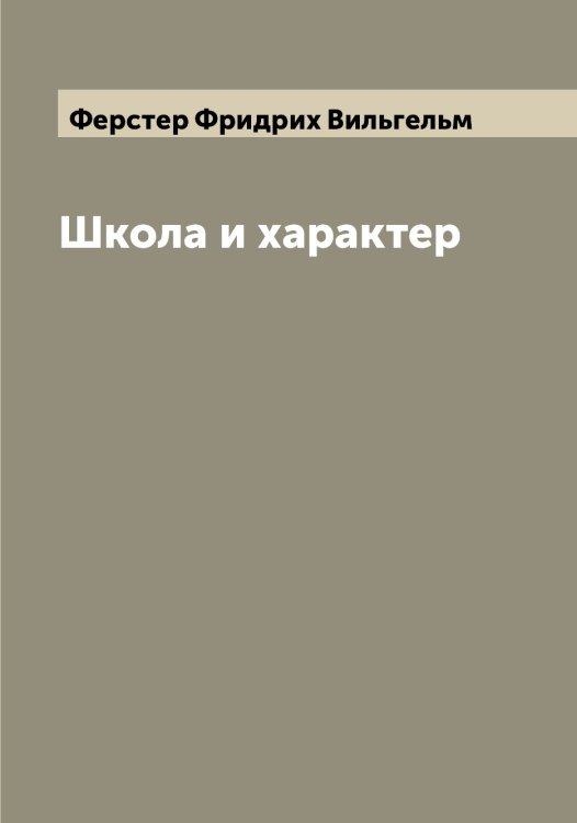 Обложка книги «Школа и характер» — Ферстер Фридрих Вильгельм, ISBN 9785521281176