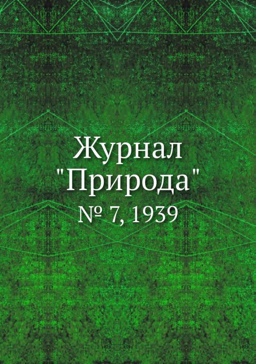 Журнал "Природа"