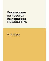 Восшествие на престол императора Николая I-го
