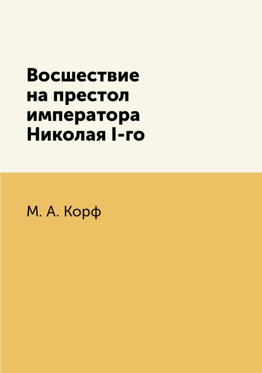 Восшествие на престол императора Николая I-го
