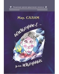 Неизбранное — для избранных