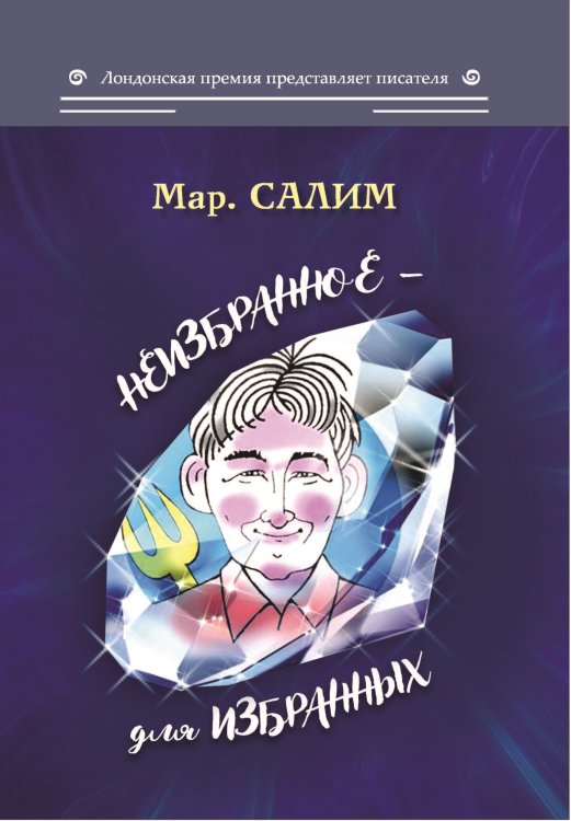 Обложка книги «Неизбранное — для избранных» — Мар.Салим, ISBN 9785001531173