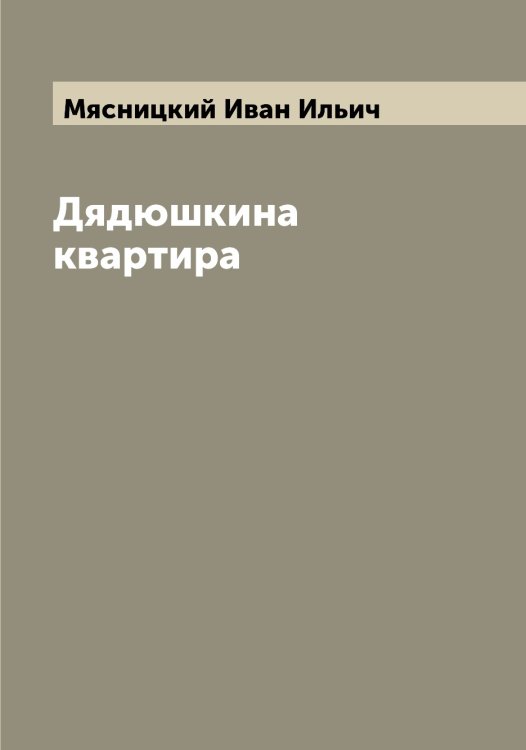 Обложка книги «Дядюшкина квартира» — Мясницкий Иван Ильич, ISBN 9785519984423