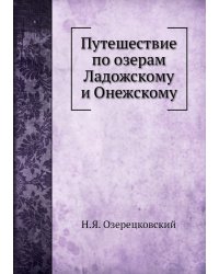 Путешествие по озерам Ладожскому и Онежскому