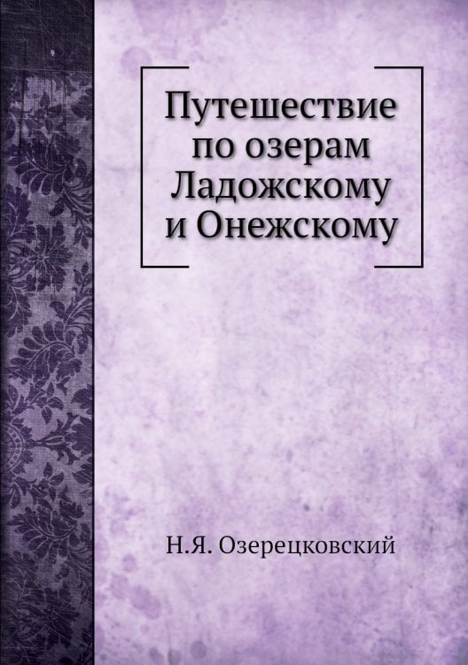 Путешествие по озерам Ладожскому и Онежскому