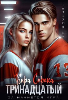 Обложка книги «Тринадцатый» — Кира Сорока, ISBN 9785524011855