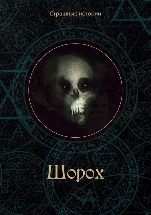 Обложка книги «Шорох» — Н. Чернова, ISBN 9785521763856