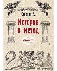 История и метод