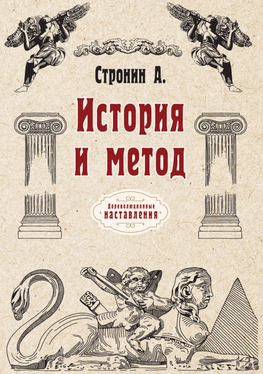 Обложка книги «История и метод» — А. Стронин, ISBN 9785521774678