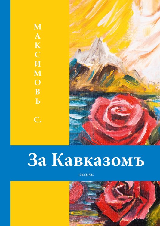 За Кавказомъ Обложка книги «За Кавказомъ» — Максимов, С., ISBN 9785521788651