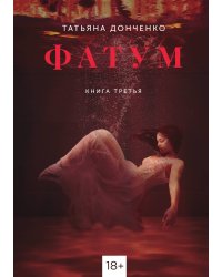 ФАТУМ. Книга 3