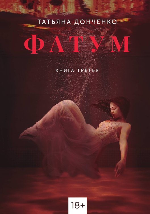 ФАТУМ. Книга 3 Обложка книги «ФАТУМ. Книга 3» — Татьяна Донченко, ISBN 9785521941292
