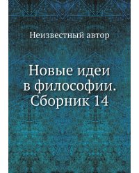 Новые идеи в философии. Сборник 14