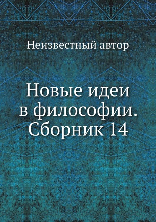 Новые идеи в философии. Сборник 14