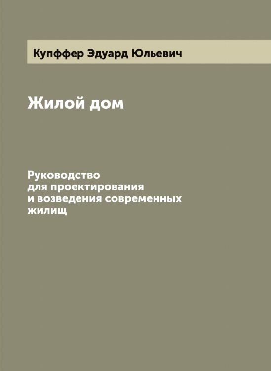 Обложка книги «Жилой дом» — Купффер Эдуард Юльевич, ISBN 9785519918411