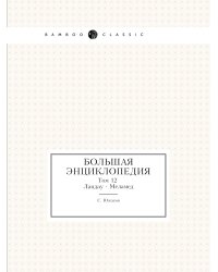 Большая энциклопедия