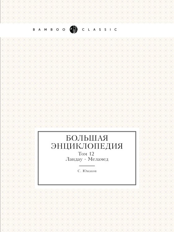 Большая энциклопедия