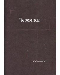 Черемисы