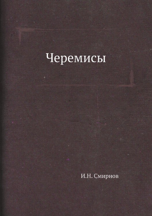Черемисы