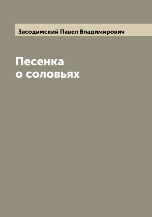 Обложка книги «Песенка о соловьях» — Засодимский Павел Владимирович, ISBN 9785519858007