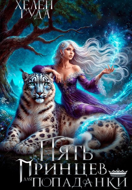 Обложка книги «Пять принцев для попаданки» — Хелен Гуда, ISBN 9785524043511