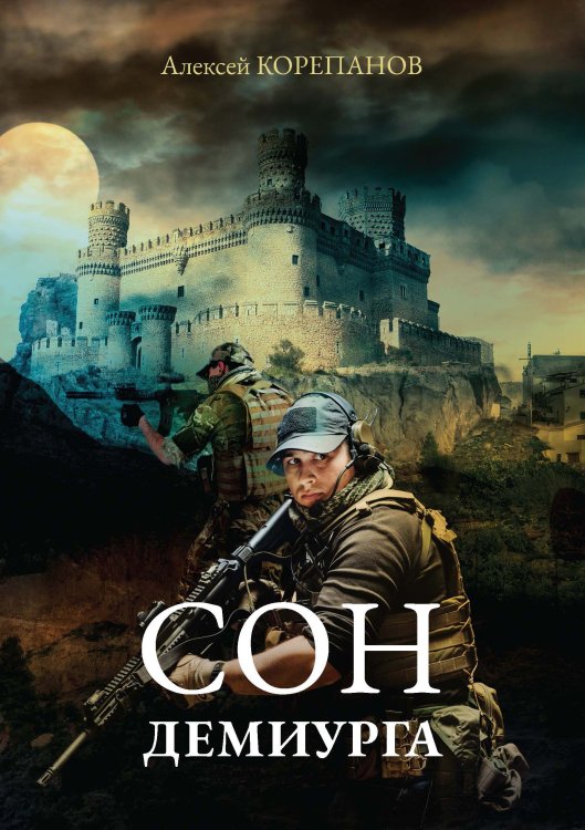 Обложка книги «Сон Демиурга» — А. Корепанов, ISBN 9785521738540