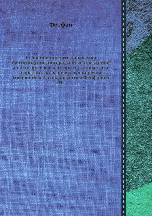Собрание поучительных слов на господские, богородичные праздники и некоторые высокоторжественные дни, и кратких на разныя случаи речей, говоренных Архимандритом ом